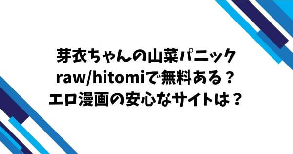 芽衣ちゃんの山菜パニックraw/hitomiで無料ある？エロ漫画の安心なサイトは？