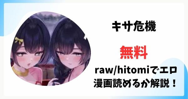 キサ危機は漫画rawで無料読みできる？
